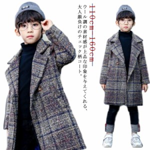 男の子 ラシャコート 子供服 ロング丈コート コート チェック柄 ジャケット キッズ チェスターコート ジュニア アウター コート 暖かい 