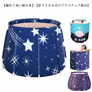 折りたたみバスタブ 浴槽 折りたたみ 風呂 バスタブ 65×70cm 簡易風呂 水遊び バスタブ 子供 保温 折り畳み 設置簡単 家庭用浴槽 コンパ