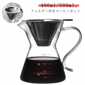 400ml フィルター付き コーヒーカラフェセット 耐熱ガラス 500ml コーヒーサーバー フィルター付き ドリッパー ステンレス コーヒードリ