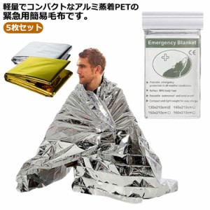 避難用品 防災用品 アルミシート 5枚セット アルミブランケット 大きいサイズ 簡易毛布 アウトドア 救急シート 防災グッズ 防寒 防風 防