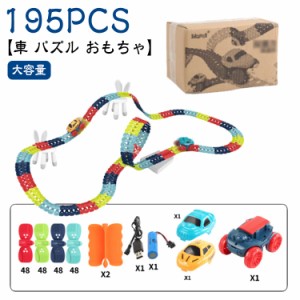 【195PCS】組み立ておもちゃ おもちゃ ミニカー 【195PCS】組み立ておもちゃ 立体パズル 知育玩具 車レール DIY 模型組み立て レールセッ