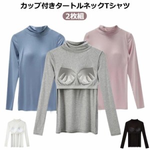 無地 長袖 ハイネック レディース 長袖Tシャツ カップ付きインナー カップ付き Tシャツ トップス ブラトップ カップ付きカットソー ハイ