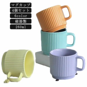 磁器 コーヒーカップ 260ml ギフト 【4個セット】マグカップ コップ おしゃれ カラーマグカップ マカロン色 シンプル かわいい 【4個セッ