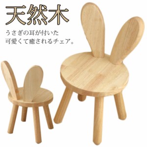 キッズチェア ミニ椅子 うさぎ 可愛い 幼児 ウッドスツール 小さい アニマルチェア キッズチェアー ローチェア 低い椅子 子供椅子 キッズ
