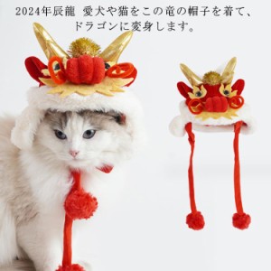 干支 猫 キャップ 辰 パーティー 犬用コスプレ 2024年 かぶりもの 新年 帽子 動物 ペット 龍 着ぐるみ コスチューム 可愛い 暖かい 防寒