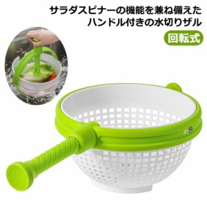 母の日 野菜脱水機 食洗機対応 サラダスピナー 水切り器 ボウル 手動 水切り 野菜 ハンドル付き 野菜 回転式 おしゃれ 料理 調理用具 便