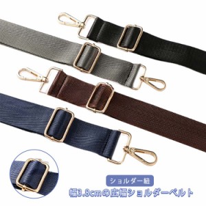 単品 ビジネスバッグ ショルダー紐 ショルダーベルト 太め 3.8cm 金具 ショルダーストラップ 肩掛け 斜め掛け 紐 付け替えベルト メンズ 