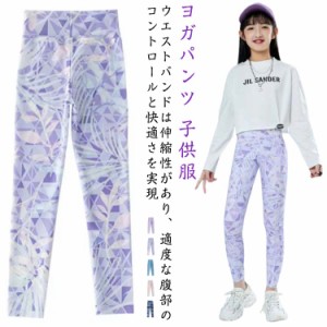 ヨガパンツ レギパン 女児 レギンス スポーツタイツ 秋冬 子供服 キッズ 送料無料 野球 フィットネス スパッツ 女の子 ストレッチ スポー