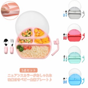 蓋付き お食い初め 育児 離乳食 食器 食器セット ベビー食器セット 5点セット ワンプレート お皿 吸盤付き 食器セット シリコン お食事プ