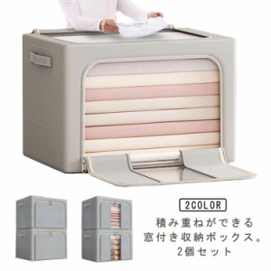 積み重ね 2個セット 収納ボックス 布 24L クローゼット収納 収納BOX 押し入れ収納 折りたたみ 66L 100L 頑丈 フタ付き 窓付き ファスナー