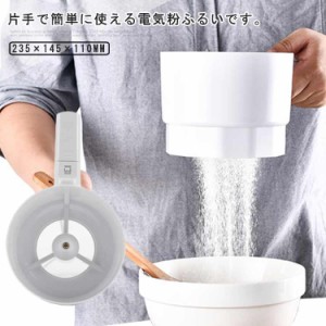 乾電池式 手持ち 小麦粉ふるい 粉こし 粉ふるい 電動粉ふるい器 電動ハンドヘルド 小麦粉ストレーナー 簡単操作 家庭用