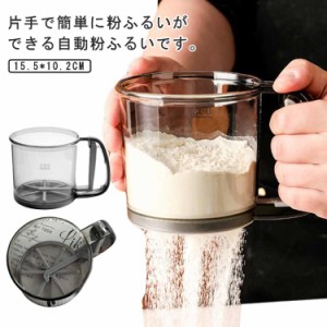 粉ふるい器 粉 おしゃれ 製菓 軽量 粉ふるい 家庭用 小麦粉ふるいカップ 軽量 粉ふるい器 製パン 粉ふるい器 業務用 キッチン 洗える 手