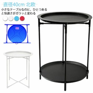 おしゃれ スチール カフェ風 直径40cm ナイトテーブル 折りたたみ 北欧 お洒落 シンプル サイドテーブル ミニテーブル ソファーテーブル 