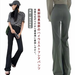 ストレッチパンツ レディース ベルボトムパンツ ハイウエスト パンツ シンプル ハイウエスト ヨガパンツ ヨガウエア 美脚 ブーツカット 