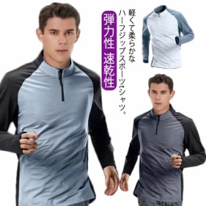 Tシャツ 弾力性 メンズ ストレッチ トップス Tシャツ プルオーバー ファスナー 長袖Tシャツ ランニングウェア ハーフジップ 長袖 無地 シ