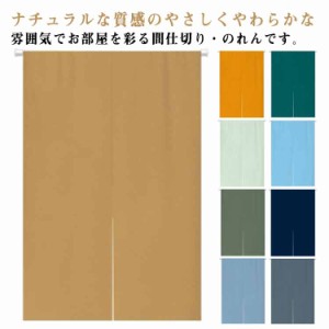 間仕切り 選べる20色 暖簾 のれん 小窓用 洗える パーテーション サイズ 防炎 目隠し 透けにくい 遮熱 保温 無地 カーテン 遮光 インテリ