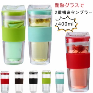 二重構造 タンブラー 400ml 耐冷 結露しくい ダブルウォールグラス 二層コップ 保冷 耐熱ガラス 耐熱 マグカップ 紅茶 保温 ビールタンブ