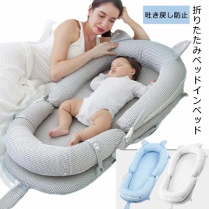 ベッドインベッド 折りたたみ コンパクト 寝具 収納 赤ちゃん ベビー 新生児 ベビーベッド メッシュ素材 ベビーベッド 添い寝 持ち運び 