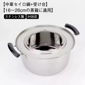 中華せいろ鍋 蒸し板付き IH対応 せいろ用蒸し鍋 18cm-26cmの蒸籠対応 せいろ用蒸し鍋 せいろ鍋 2層仕様 蒸し野菜 小籠包 蒸し料理 業務