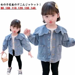 春服 デニムジャケット 可愛い 春ジャケット コート 韓国子供服 ライトアウター こども服 子供ジャケット デニム フリルネック デニム キ