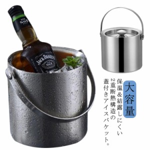 アイスバケット 保冷容器 保冷 真空二重 氷入れ 3L アイスペール ワイン ビール 酒 クーラー 断熱 アイスバケット 蓋付き ハンドル付き 