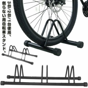 自転車 屋外 車庫 ロードバイク 3台 スタンド 駐輪スタンド スタンド 自転車 2台 1台 自転車ラック 3台用 2台用 1台用 自転車立て キズ防