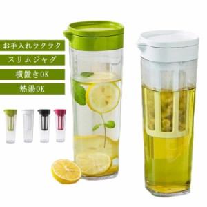 洗いやすい 1.1L スリムジャグ 耐熱 麦茶ポット コーヒージャグ 横置き お茶ポット 漏れない 広口 持ちやすい ピッチャー 冷水筒 冷蔵庫 