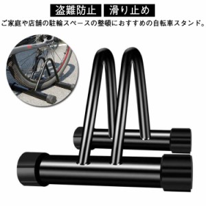 滑り止め 自転車スタンド 転倒防止 屋外 強風 自転車スタンド 自転車置き場 暴風対策 自転車立て 1台用 自転車ラック 駐輪スタンド 倒れ