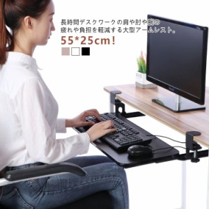 55*25cm アームレスト デスク延長テーブル 肘置き台 PCテーブル 肘置き台 デスクエクステンダー 延長板 拡張 デスク延長板 疲れ軽減 マウ