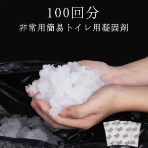 トイレ 防災ぐっず におい 防災グッズ 防災用品 凝固剤のみ 100回 100 防災セット 非常時 凝固剤 防災グッズ 携帯トイレ セット 非常用ト