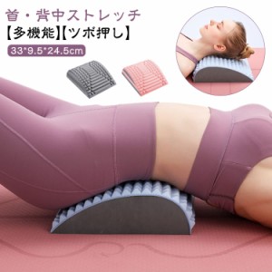 首枕 2WAY 背中ストレッチャー マッサージャー 健康器具 肩凝り ストレッチャー 2WAY バックストレッチャー 伸ばす アーチ状 背筋 背骨 