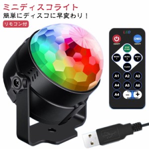 ディスコライト ミニ ライブ 自動回転 リモコン付 スタンド付 LED ディスコライト USB レーザー ディスコ 多機能 ミラーボール ライト プ