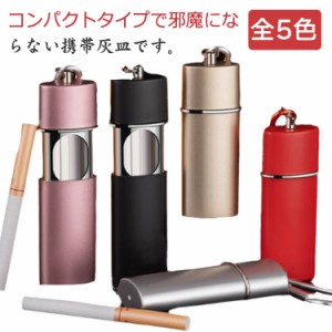 スライド式 ポータブル おしゃれ 密閉 カラビナ付 旅行 キーホルダー 灰皿 アウトドア コンパクト スライド式 退職祝い プレゼント 喫煙