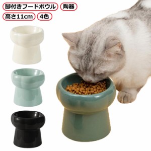 おしゃれ 水入れ 猫 130ml 北欧 フードボウル 傾斜 セラミック 脚付き 食べやすい 斜めタイプ 11cm 食器 脚付きフードボウル 犬 脚付きフ