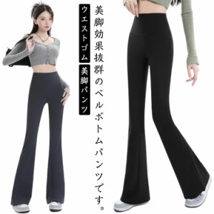 パンツ フレアパンツ ベルボトムパンツ ブーツカット ストレッチパンツ ロング ワイドパンツ フレア ウエストゴム 美脚パンツ ヨガパンツ