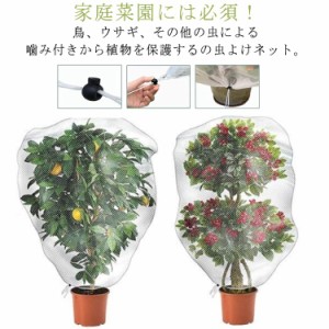 防虫網 プランターカバー 防虫ネット 虫よけネット 園芸 丸鉢用 防鳥ネット 防虫カバー 防虫ネット 青虫よけ 虫除け ネット 植物保護カバ