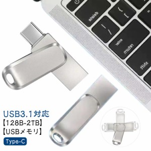 容量不足解消 Type-C Type-A USBメモリ IOS/Android/PC 両方 128GB-2TB 大容量 フラッシュメモリ 軽量 高速 iPhone15 USBメモリー タイプ