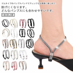 バンド パンプス 後付け ベルト 2way ストラップベルト シューズバンド シューズバンド ストラップ パンプス パカパカ防止 靴 ずれない 