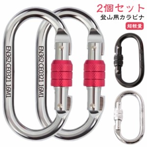 操作簡単 登山用 クライミングカラビナ 25KN 【2個セット】 超軽量 アルミカラビナ レスキュー 登山 ハードスチール 登山用具 片手 簡単 