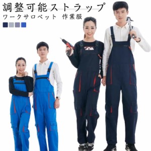 長ズボン サロペット 作業服 ロングパンツ オーバーオール つなぎ ワークパンツ メンズ 作業服 ワークサロペット 多ポケット レディース 