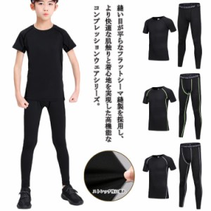 秋 ロングパンツ コンプレッションウェア スポーツウェア インナーウェア 上下セット キッズ用 半袖 タイツ スポーツウェア 男の子 セッ