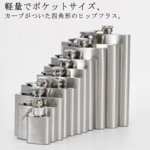 5oz ヒップフラスコ 水筒 ウィスキー 携帯用 ステンレス製 8oz ウイスキーボトル スキットル 水筒 7oz 3oz 1oz 9oz 10oz 18oz 4oz ヒップ