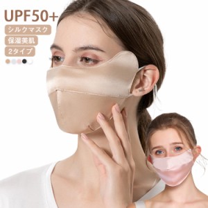 UVマスク シルク 立体 シルクマスク 絹マスク UPF50+ 日焼け止め マスク UVカット 花粉対策 レディース メンズ 敏感肌用 シルクマスク 洗