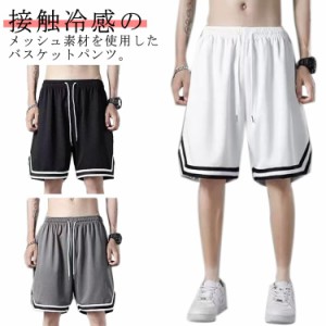 バスケットパンツ バスケットボールパンツ ハーフパンツ メッシュ 練習着 メンズ ジュニア バスパン 無地 吸水速乾 接触冷感 ダンスパン