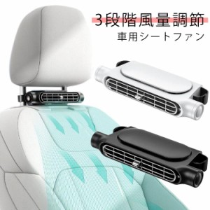 USB 車用シートファン 2色 車用シートファン 扇風機 車載扇風機 蒸れ解消 コンパクト カーシート冷却ファン ブラック 3段階風量調節 車載