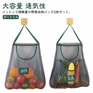 ネットバッグ メッシュバッグ 2枚セット 壁掛け 野菜保存袋 野菜袋 2枚セット 買い物バッグ 大容量 通気性 折りたたみ 吊り下げ 洗える 