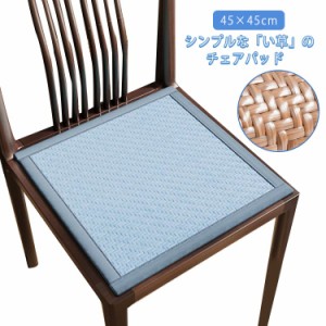 い草チェアパッド 45×45cm 椅子用 座布団 い草マット い草チェアパッド 接触冷感 ひんやりマット 角型 椅子パッド 涼しい 2枚セット サ