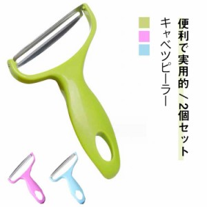 キャベツ 2個セット キッチン用品 皮むき器 スライサー 千切りピーラー 二枚刃 千切り 時短ピーラー 2個セット 調理器具