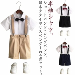 スーツ 子供服 男の子 半袖シャツ 4点セット 子供服 ショートパンツ 蝶ネクタイ スーツ スーツ ロングパンツ サスペンダー付き セットア