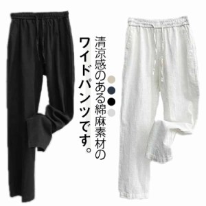 カジュアルパンツ ワイドパンツ 夏 ロングパンツ リネンパンツ リネン混 綿麻パンツ メンズ ウエストゴム 麻パンツ チノパン ゆとり リネ